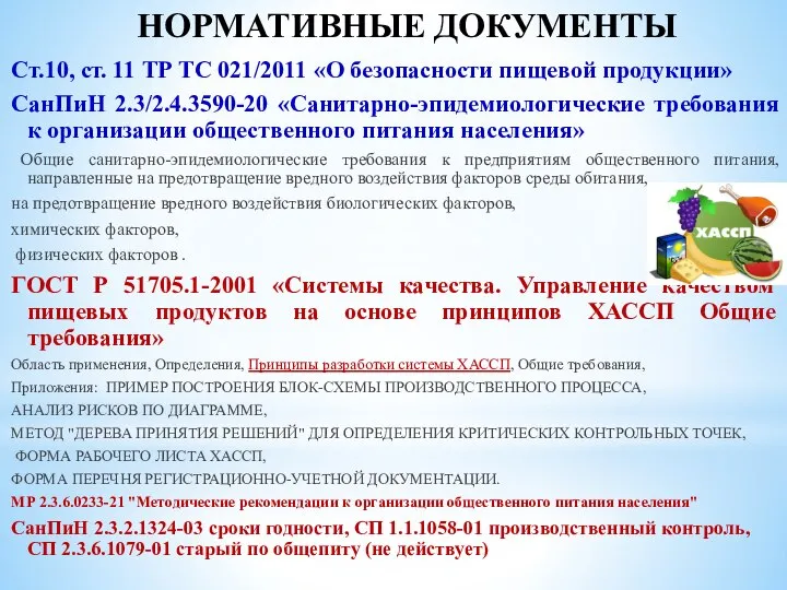 НОРМАТИВНЫЕ ДОКУМЕНТЫ Ст.10, ст. 11 ТР ТС 021/2011 «О безопасности пищевой продукции»