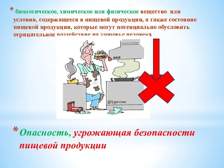 Опасность, угрожающая безопасности пищевой продукции биологическое, химическое или физическое вещество или условия,