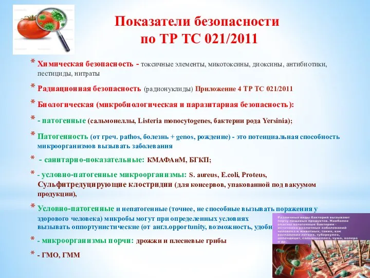 Показатели безопасности по ТР ТС 021/2011 Химическая безопасность - токсичные элементы, микотоксины,