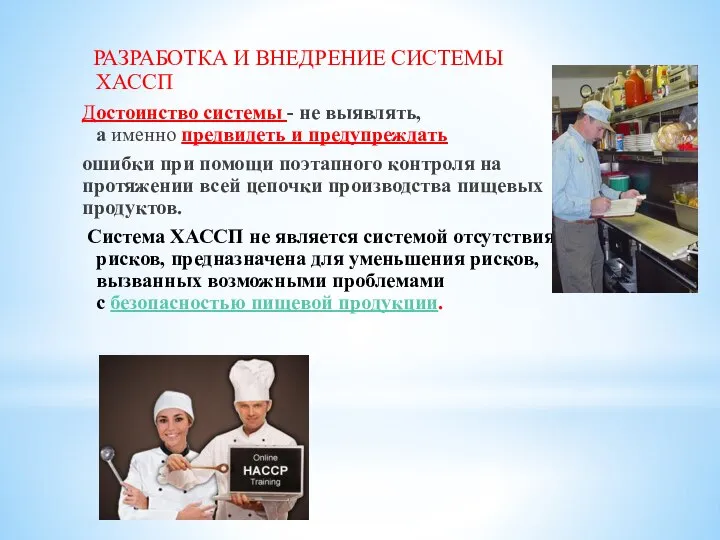 РАЗРАБОТКА И ВНЕДРЕНИЕ СИСТЕМЫ ХАССП Достоинство системы - не выявлять, а именно