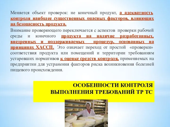 ОСОБЕННОСТИ КОНТРОЛЯ ВЫПОЛНЕНИЯ ТРЕБОВАНИЙ ТР ТС Меняется объект проверок: не конечный продукт,