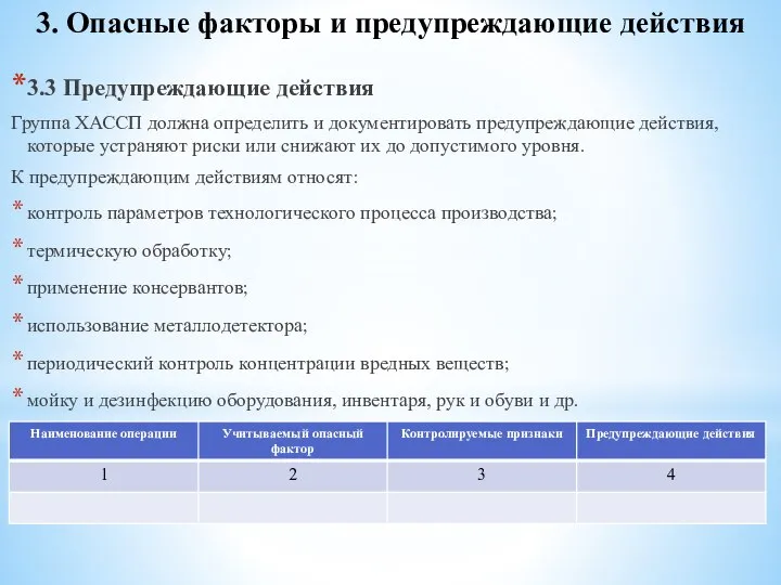 3. Опасные факторы и предупреждающие действия 3.3 Предупреждающие действия Группа ХАССП должна