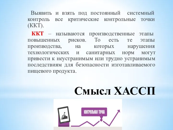 Смысл ХАССП Выявить и взять под постоянный системный контроль все критические контрольные