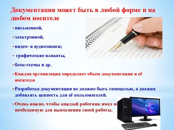 Документация может быть в любой форме и на любом носителе письменной, электронной,