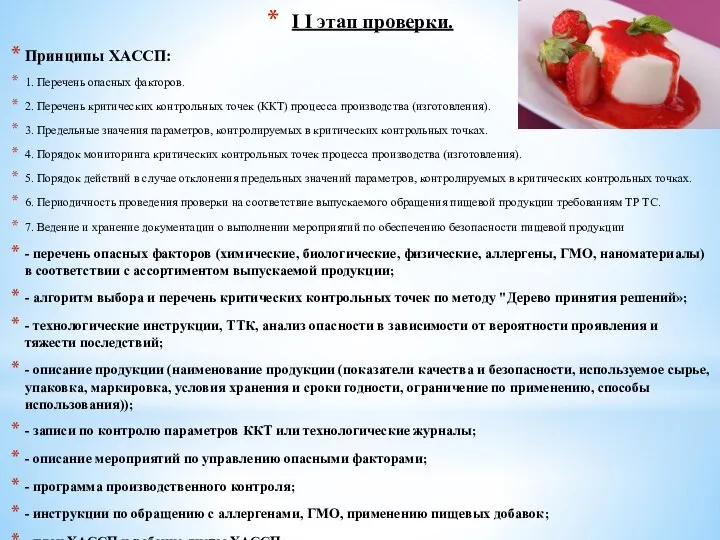 I I этап проверки. Принципы ХАССП: 1. Перечень опасных факторов. 2. Перечень