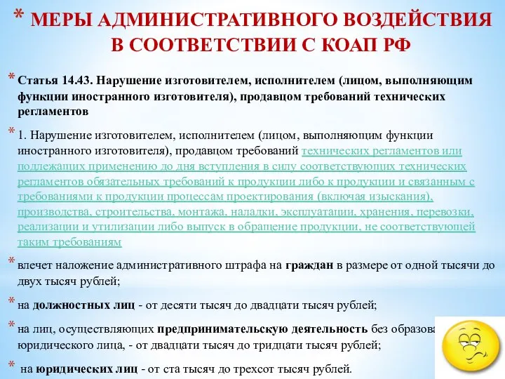 МЕРЫ АДМИНИСТРАТИВНОГО ВОЗДЕЙСТВИЯ В СООТВЕТСТВИИ С КОАП РФ Статья 14.43. Нарушение изготовителем,