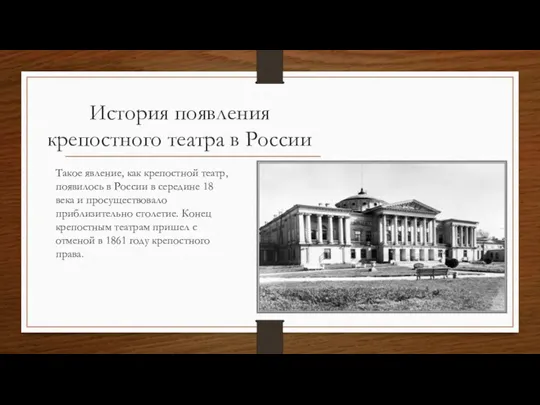 История появления крепостного театра в России Такое явление, как крепостной театр, появилось