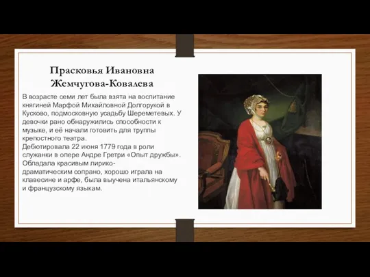 Прасковья Ивановна Жемчугова-Ковалева В возрасте семи лет была взята на воспитание княгиней