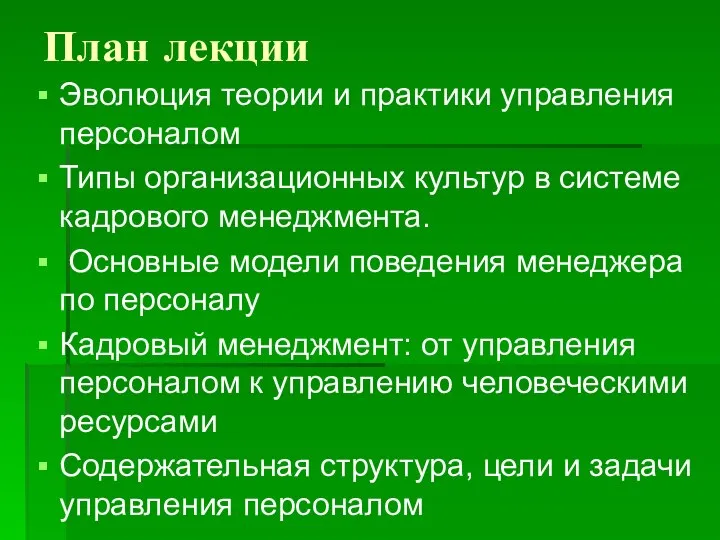 План лекции Эволюция теории и практики управления персоналом Типы организационных культур в