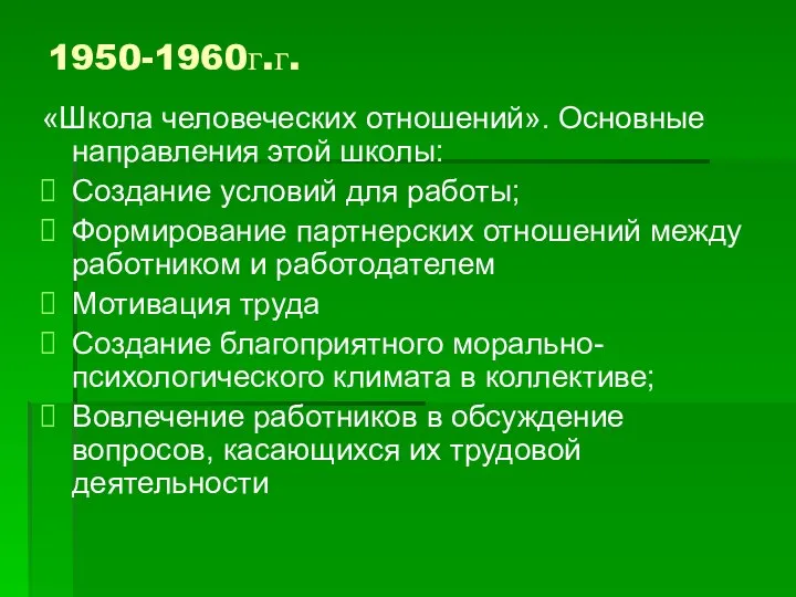 1950-1960г.г. «Школа человеческих отношений». Основные направления этой школы: Создание условий для работы;