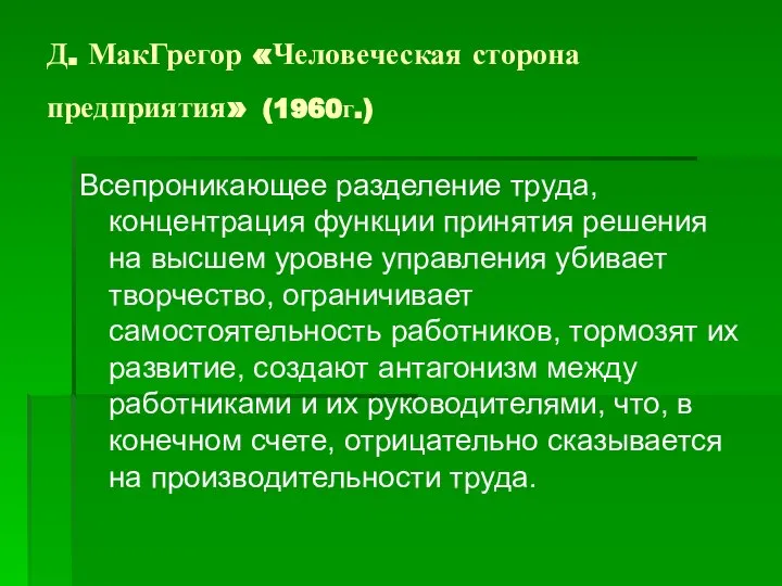 Д. МакГрегор «Человеческая сторона предприятия» (1960г.) Всепроникающее разделение труда, концентрация функции принятия