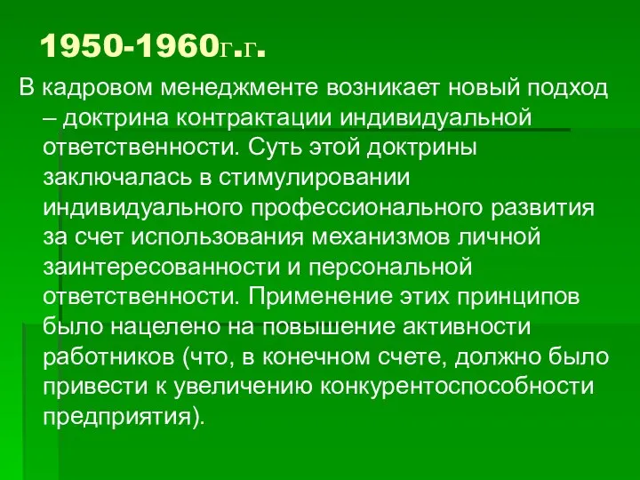 1950-1960г.г. В кадровом менеджменте возникает новый подход – доктрина контрактации индивидуальной ответственности.