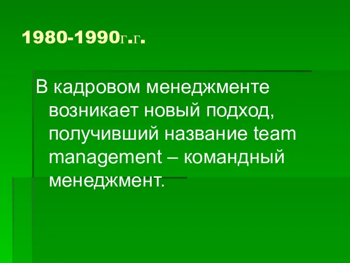 1980-1990г.г. В кадровом менеджменте возникает новый подход, получивший название team management – командный менеджмент.