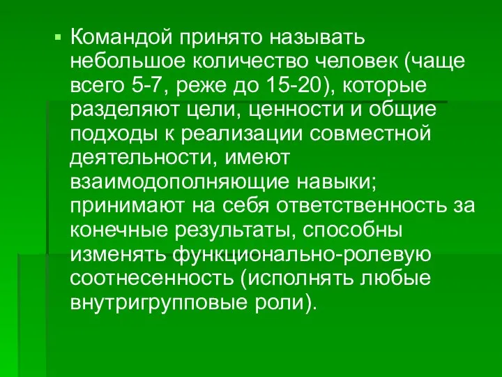 Командой принято называть небольшое количество человек (чаще всего 5-7, реже до 15-20),