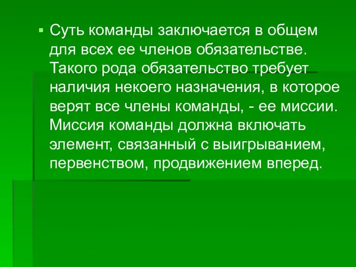 Суть команды заключается в общем для всех ее членов обязательстве. Такого рода