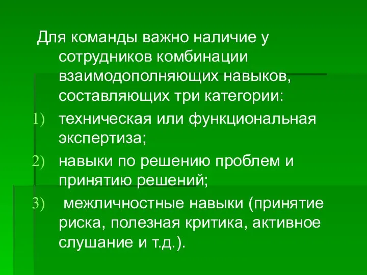 Для команды важно наличие у сотрудников комбинации взаимодополняющих навыков, составляющих три категории: