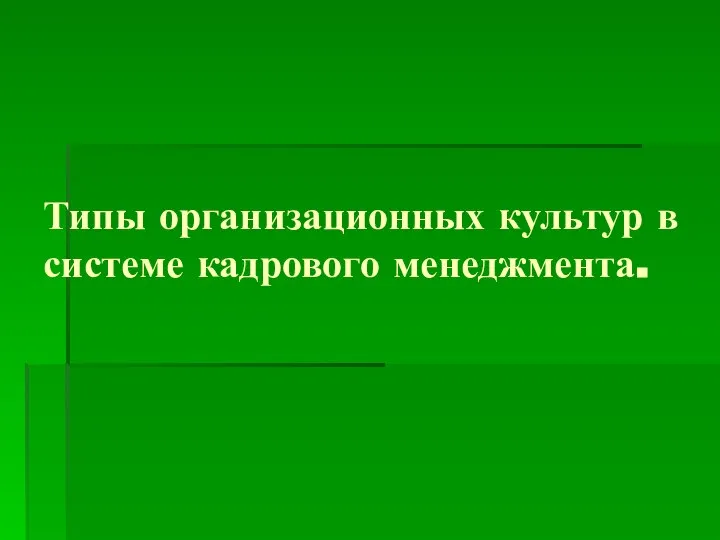 Типы организационных культур в системе кадрового менеджмента.