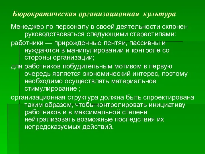 Бюрократическая организационная культура Менеджер по персоналу в своей деятельности склонен руководствоваться следующими