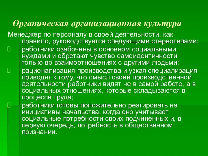 Органическая организационная культура Менеджер по персоналу в своей деятельности, как правило, руководствуется