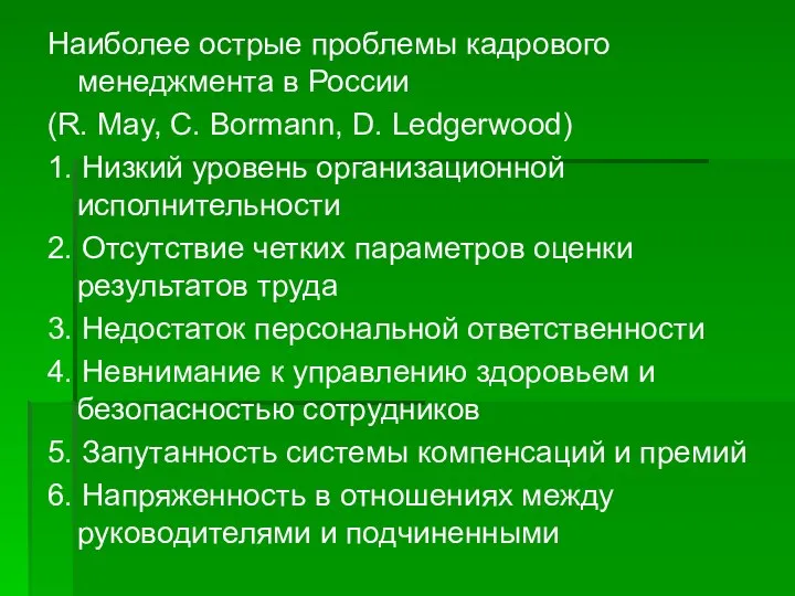 Наиболее острые проблемы кадрового менеджмента в России (R. May, C. Bormann, D.