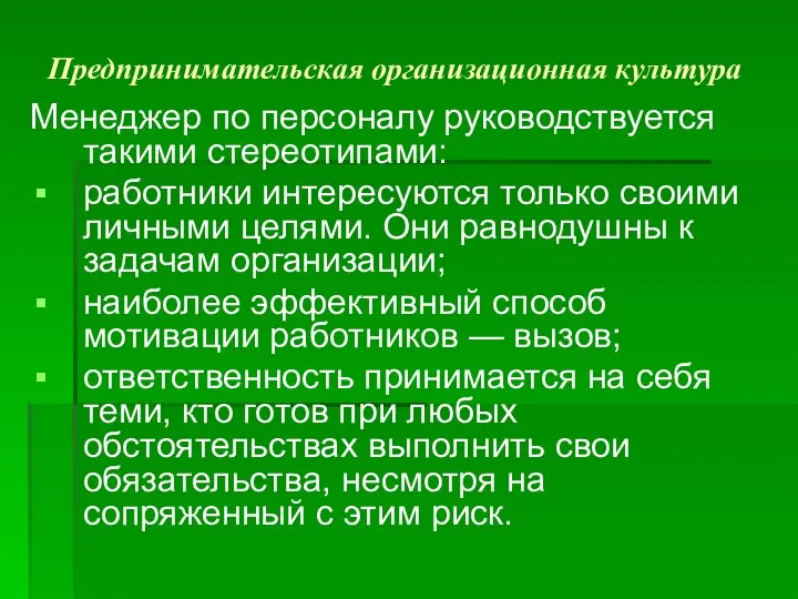 Предпринимательская организационная культура Менеджер по персоналу руководствуется такими стереотипами: работники интересуются только