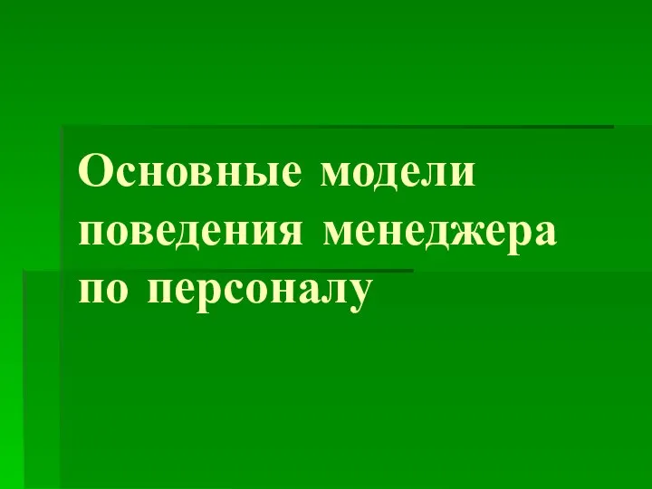 Основные модели поведения менеджера по персоналу