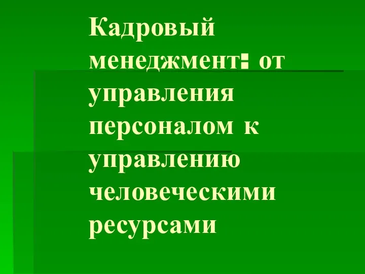 Кадровый менеджмент: от управления персоналом к управлению человеческими ресурсами