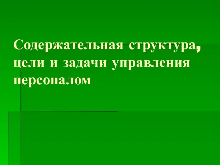 Содержательная структура, цели и задачи управления персоналом