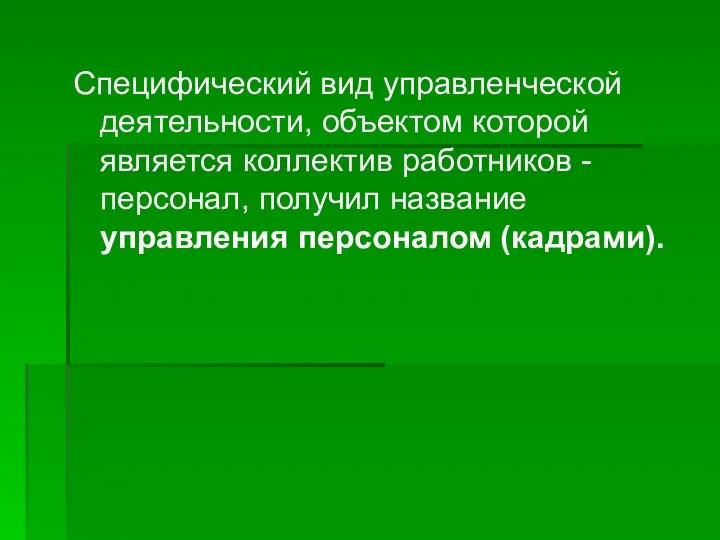 Специфический вид управленческой деятельности, объектом которой является коллектив работников - персонал, получил название управления персоналом (кадрами).