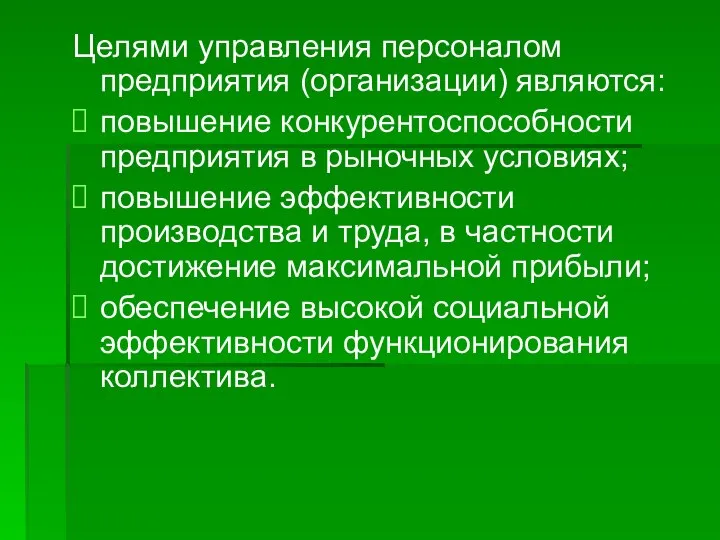 Целями управления персоналом предприятия (организации) являются: повышение конкурентоспособности предприятия в рыночных условиях;