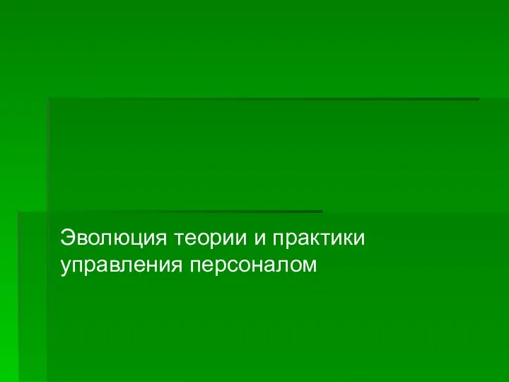 Эволюция теории и практики управления персоналом