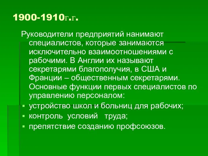 1900-1910г.г. Руководители предприятий нанимают специалистов, которые занимаются исключительно взаимоотношениями с рабочими. В