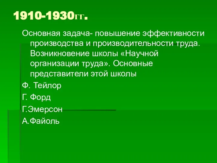 1910-1930гг. Основная задача- повышение эффективности производства и производительности труда. Возникновение школы «Научной