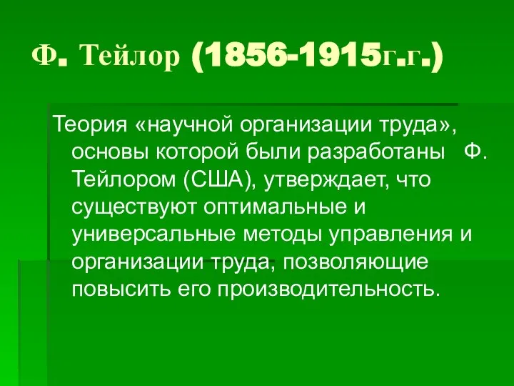 Ф. Тейлор (1856-1915г.г.) Теория «научной организации труда», основы которой были разработаны Ф.Тейлором