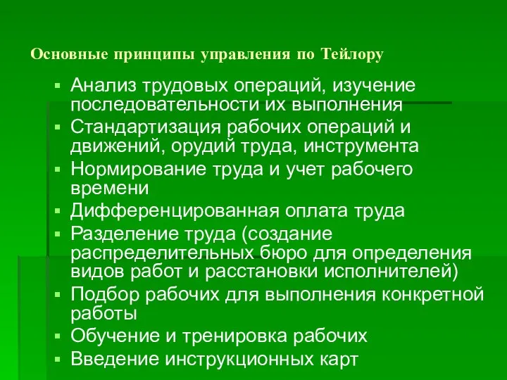 Основные принципы управления по Тейлору Анализ трудовых операций, изучение последовательности их выполнения