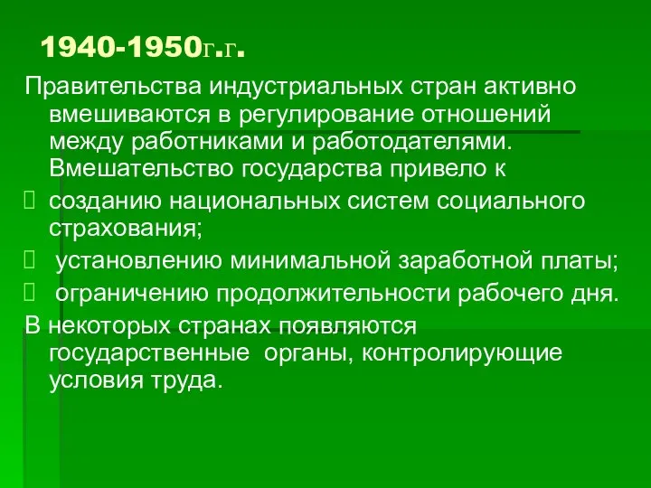 1940-1950г.г. Правительства индустриальных стран активно вмешиваются в регулирование отношений между работниками и