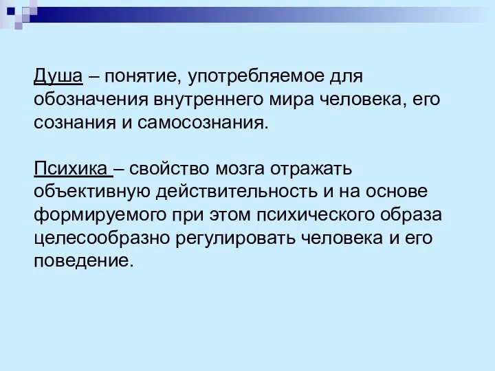 Душа – понятие, употребляемое для обозначения внутреннего мира человека, его сознания и