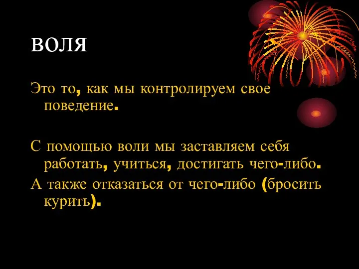 воля Это то, как мы контролируем свое поведение. С помощью воли мы