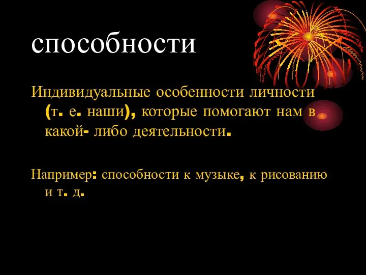 способности Индивидуальные особенности личности (т. е. наши), которые помогают нам в какой-