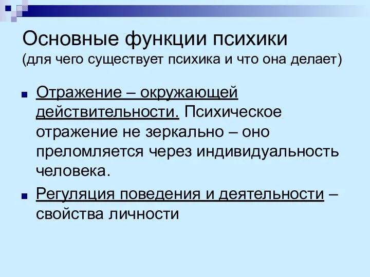 Основные функции психики (для чего существует психика и что она делает) Отражение