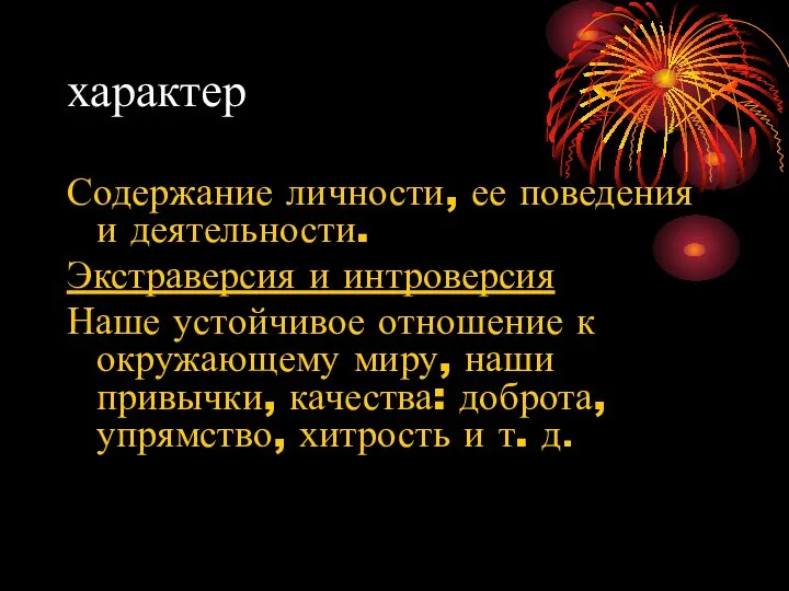 характер Содержание личности, ее поведения и деятельности. Экстраверсия и интроверсия Наше устойчивое