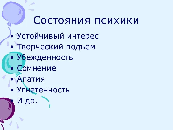 Состояния психики Устойчивый интерес Творческий подъем Убежденность Сомнение Апатия Угнетенность И др.