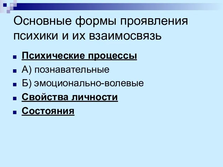 Основные формы проявления психики и их взаимосвязь Психические процессы А) познавательные Б) эмоционально-волевые Свойства личности Состояния