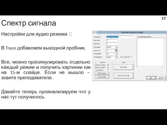 Спектр сигнала Настройки для аудио режима ? В Trace добавляем выходной пробник.