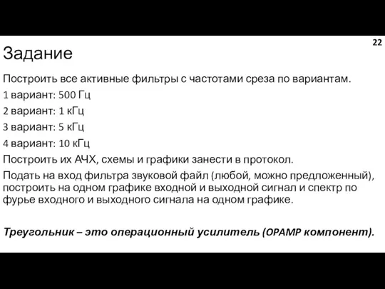 Задание Построить все активные фильтры с частотами среза по вариантам. 1 вариант: