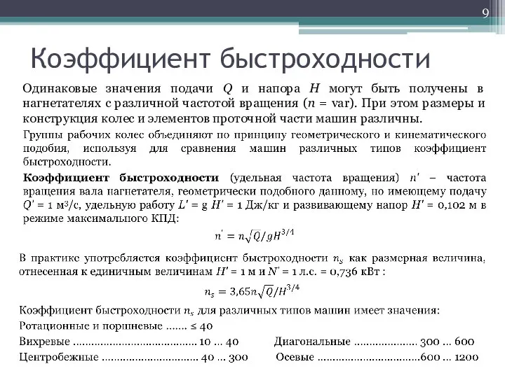 Коэффициент быстроходности Одинаковые значения подачи Q и напора H могут быть получены