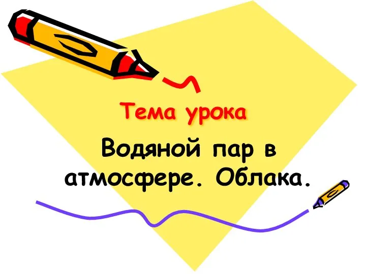 Тема урока Водяной пар в атмосфере. Облака.