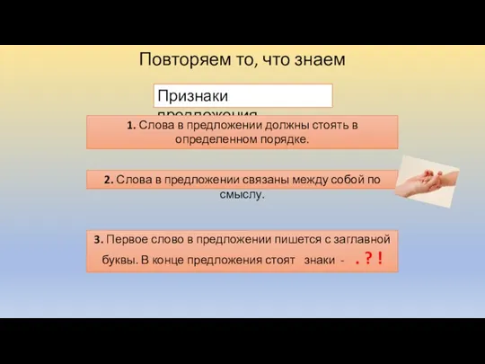 Признаки предложения 1. Слова в предложении должны стоять в определенном порядке. 2.