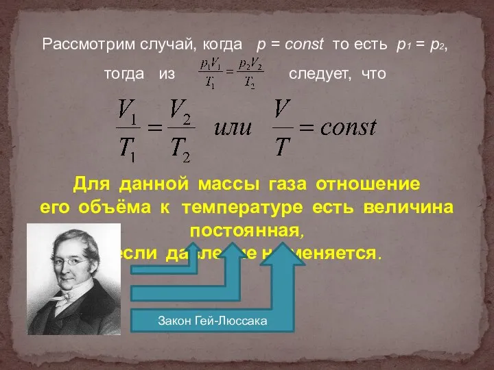 Рассмотрим случай, когда p = const то есть p1 = p2, тогда