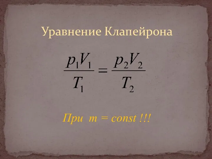 Уравнение Клапейрона При m = const !!!